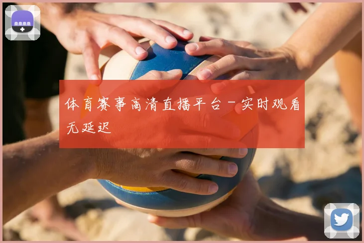 体育赛事高清直播平台 - 实时观看无延迟