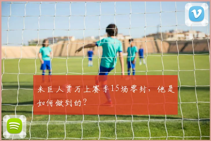 米巨人贾万上赛季15场零封,他是如何做到的?