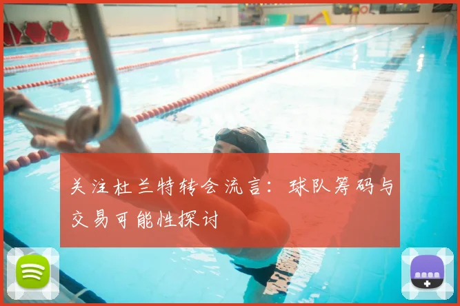 关注杜兰特转会流言：球队筹码与交易可能性探讨