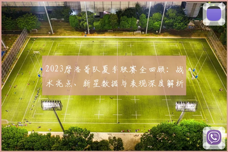 2023摩洛哥队夏季联赛全回顾：战术亮点、新星数据与表现深度解析