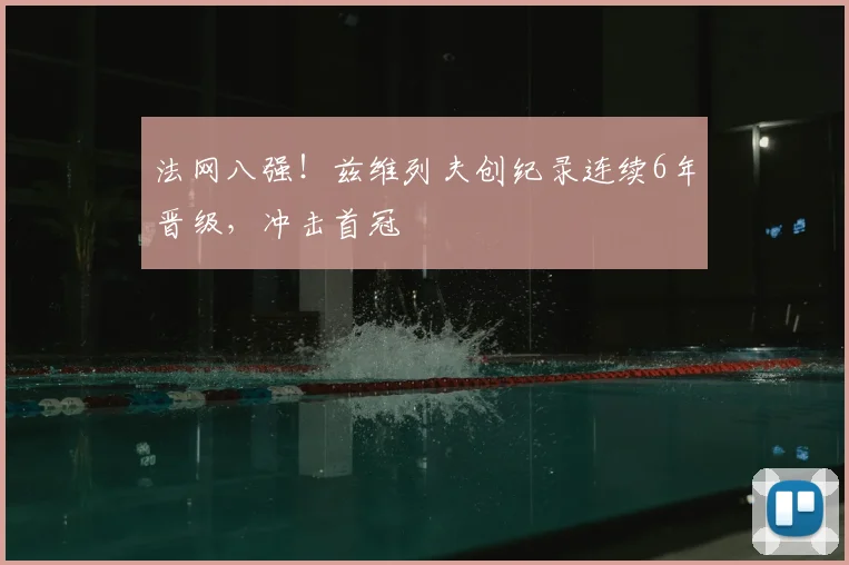 法网八强！兹维列夫创纪录连续6年晋级，冲击首冠