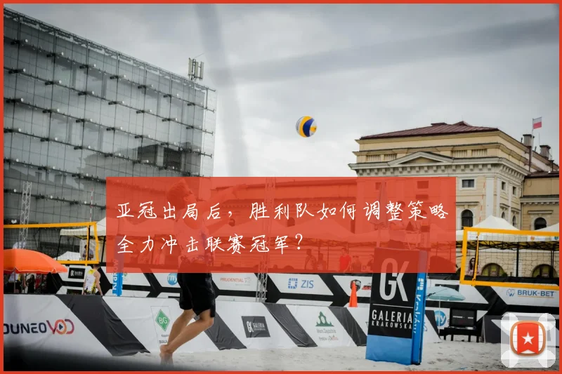 亚冠出局后，胜利队如何调整策略全力冲击联赛冠军？