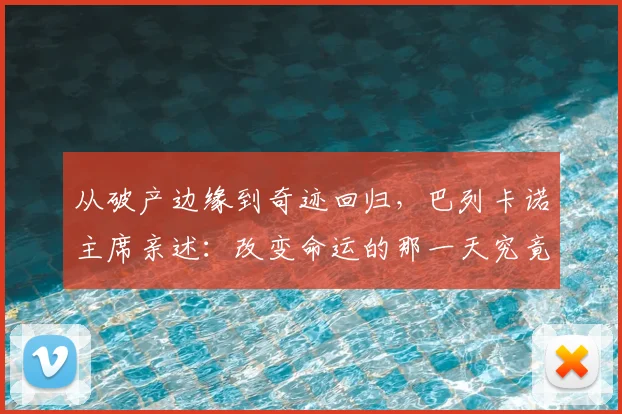 从破产边缘到奇迹回归，巴列卡诺主席亲述：改变命运的那一天究竟发生了什么？