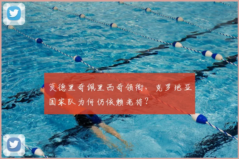 莫德里奇佩里西奇领衔,克罗地亚国家队为何仍依赖老将?